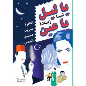 <div class="anwr-bk-title">يا ليل يا عين</div><div class="anwr-bk-auth">  تأليف: لميا زيادة</div>
