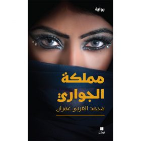<div class="anwr-bk-title">مملكة الجواري</div><div class="anwr-bk-auth">  تأليف: محمد الغربي عمران</div>