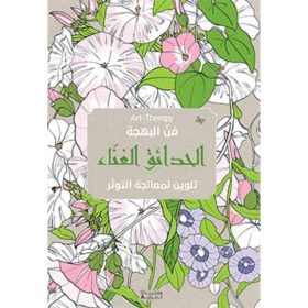 <div class="anwr-bk-title">Art Therapy - فن البهجة  - الحدائق الغناء</div><div class="anwr-bk-auth">  تأليف: مجموعة مؤلفين</div>