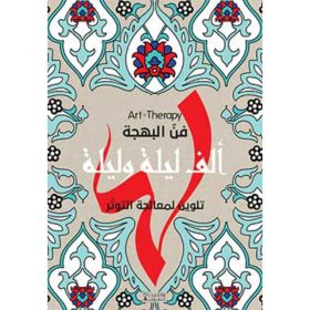 <div class="anwr-bk-title">Art Therapy - فن البهجة -  ألف ليلة وليلة</div><div class="anwr-bk-auth">  تأليف: مجموعة مؤلفين</div>