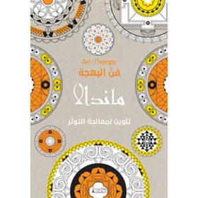 <div class="anwr-bk-title">Art Therapy - فن البهجة  - ماندالا</div><div class="anwr-bk-auth">  تأليف: مجموعة مؤلفين</div>
