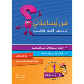 <div class="anwr-bk-title">من يساعدني في فهم النص والتعبير؟ - مستوى اول - 6-7 سنوات</div><div class="anwr-bk-auth">  تأليف: رزق الله الحلو</div>