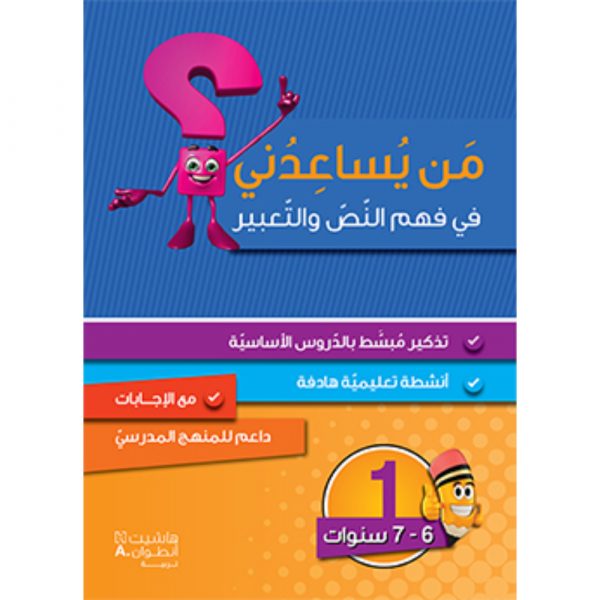 <div class="anwr-bk-title">من يساعدني في فهم النص والتعبير؟ - مستوى اول - 6-7 سنوات</div><div class="anwr-bk-auth">  تأليف: رزق الله الحلو</div>