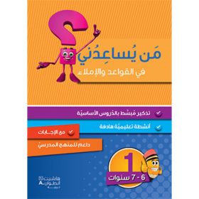<div class="anwr-bk-title">من يساعدني في القواعد والاملاء؟ - مستوى اول - 6-7 سنوات</div><div class="anwr-bk-auth">  تأليف: رزق الله الحلو</div>