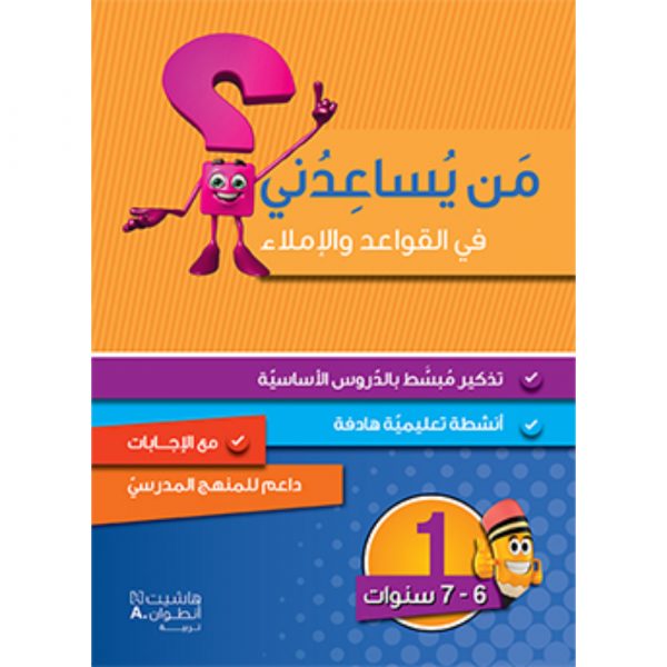 <div class="anwr-bk-title">من يساعدني في القواعد والاملاء؟ - مستوى اول - 6-7 سنوات</div><div class="anwr-bk-auth">  تأليف: رزق الله الحلو</div>