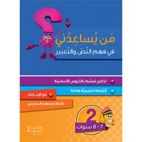 <div class="anwr-bk-title">من يساعدني في فهم النص والتعبير؟ - مستوى ثاني - 7-8 سنوات</div><div class="anwr-bk-auth">  تأليف: رزق الله الحلو</div>