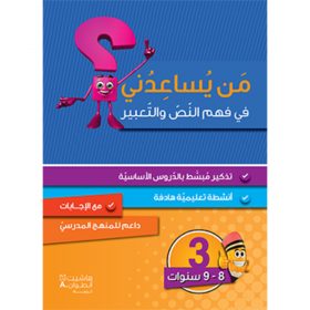 <div class="anwr-bk-title">من يساعدني في فهم النص والتعبير؟ - مستوى ثالث - 8-9 سنوات</div><div class="anwr-bk-auth">  تأليف: رزق الله الحلو</div>