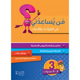 <div class="anwr-bk-title">من يساعدني في القواعد والاملاء؟ - مستوى ثالث - 8-9 سنوات</div><div class="anwr-bk-auth">  تأليف: رزق الله الحلو</div>