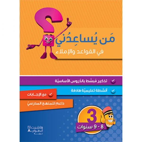 <div class="anwr-bk-title">من يساعدني في القواعد والاملاء؟ - مستوى ثالث - 8-9 سنوات</div><div class="anwr-bk-auth">  تأليف: رزق الله الحلو</div>