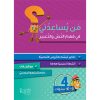 <div class="anwr-bk-title">من يساعدني في فهم النص والتعبير؟ - مستوى رابع - 9-10 سنوات</div><div class="anwr-bk-auth">  تأليف: رزق الله الحلو</div>