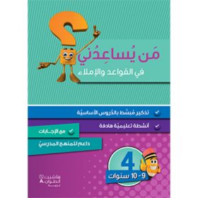 <div class="anwr-bk-title">من يساعدني في القواعد والاملاء؟ - مستوى رابع - 9-10 سنوات</div><div class="anwr-bk-auth">  تأليف: رزق الله الحلو</div>