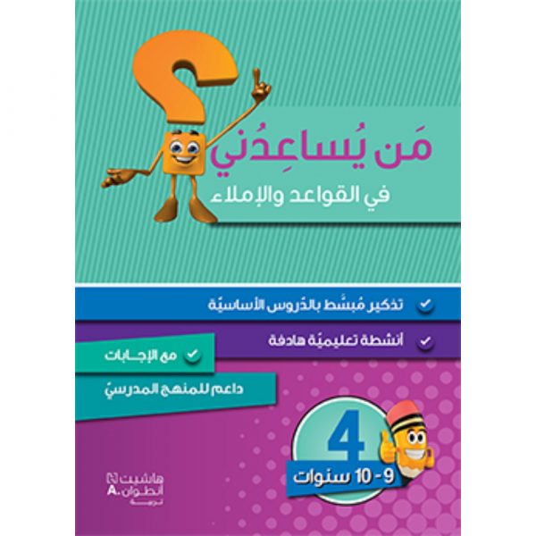 <div class="anwr-bk-title">من يساعدني في القواعد والاملاء؟ - مستوى رابع - 9-10 سنوات</div><div class="anwr-bk-auth">  تأليف: رزق الله الحلو</div>