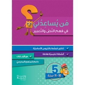 <div class="anwr-bk-title">من يساعدني في فهم النص والتعبير؟ - مستوى خامس - 10-11 سنوات</div><div class="anwr-bk-auth">  تأليف: رزق الله الحلو</div>