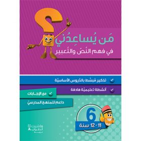 <div class="anwr-bk-title">من يساعدني في فهم النص والتعبير؟ - مستوى سادس - 11-12 سنوات</div><div class="anwr-bk-auth">  تأليف: رزق الله الحلو</div>