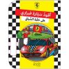 <div class="anwr-bk-title">اقود سيارة فيراري على حلبة السباق</div><div class="anwr-bk-auth">  تأليف: FERRARI</div>