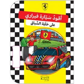 <div class="anwr-bk-title">اقود سيارة فيراري على حلبة السباق</div><div class="anwr-bk-auth">  تأليف: FERRARI</div>