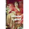 <div class="anwr-bk-title">سلطانة القاهرة</div><div class="anwr-bk-auth">  تأليف: ديما دروبي</div>