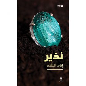 <div class="anwr-bk-title">نذير</div><div class="anwr-bk-auth">  تأليف: اياد الجلاد</div>