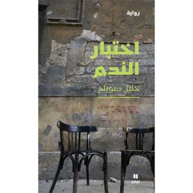 <div class="anwr-bk-title">اختبار الندم</div><div class="anwr-bk-auth">  تأليف: خليل صويلح</div>