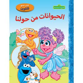 <div class="anwr-bk-title">الحيوانات من حولنا</div><div class="anwr-bk-auth">  تأليف: افتح يا سمسم</div>