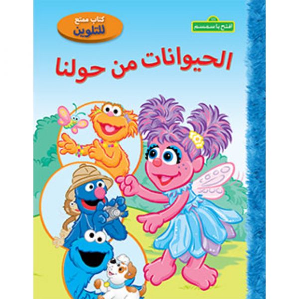 <div class="anwr-bk-title">الحيوانات من حولنا</div><div class="anwr-bk-auth">  تأليف: افتح يا سمسم</div>