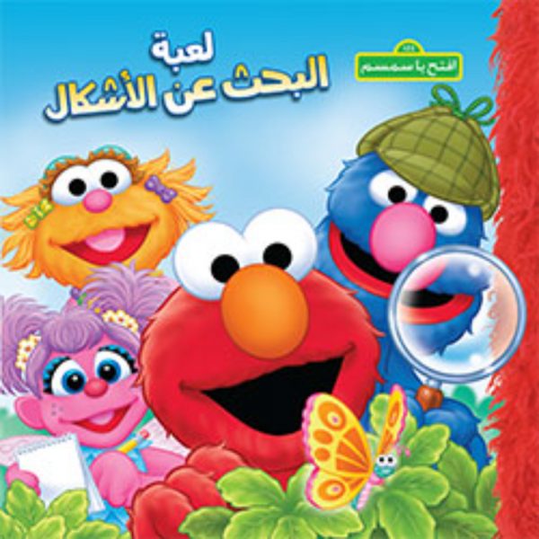 <div class="anwr-bk-title">لعبة البحث عن الاشكال</div><div class="anwr-bk-auth">  تأليف: افتح يا سمسم</div>