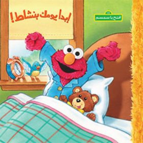 <div class="anwr-bk-title">ابدأ يومك بنشاط !</div><div class="anwr-bk-auth">  تأليف: افتح يا سمسم</div>