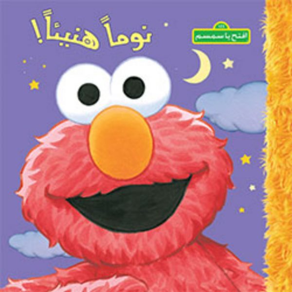 <div class="anwr-bk-title">نوما هنيئا !</div><div class="anwr-bk-auth">  تأليف: افتح يا سمسم</div>