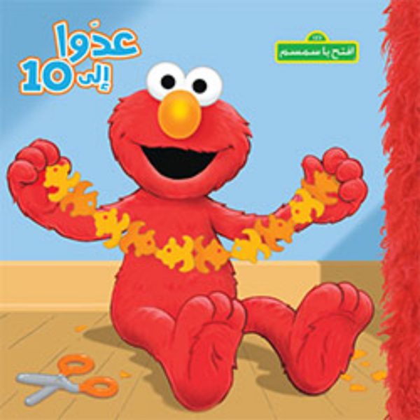 <div class="anwr-bk-title">عدوا الى 10</div><div class="anwr-bk-auth">  تأليف: افتح يا سمسم</div>