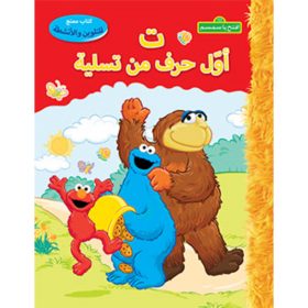 <div class="anwr-bk-title">ت أول حرف من تسلية</div><div class="anwr-bk-auth">  تأليف: افتح يا سمسم</div>