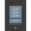 <div class="anwr-bk-title">الشعلة الزرقاء </div><div class="anwr-bk-auth">  تأليف: جبران خليل جبران</div>