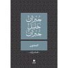 <div class="anwr-bk-title">المجنون </div><div class="anwr-bk-auth">  تأليف: جبران خليل جبران</div>