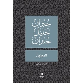 <div class="anwr-bk-title">المجنون </div><div class="anwr-bk-auth">  تأليف: جبران خليل جبران</div>