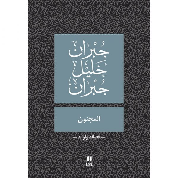 <div class="anwr-bk-title">المجنون </div><div class="anwr-bk-auth">  تأليف: جبران خليل جبران</div>