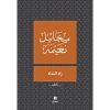 <div class="anwr-bk-title">زاد المعاد </div><div class="anwr-bk-auth">  تأليف: ميخائيل نعيمة</div>