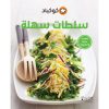 <div class="anwr-bk-title">سلطات سهلة</div><div class="anwr-bk-auth">  تأليف: كوكباد</div>