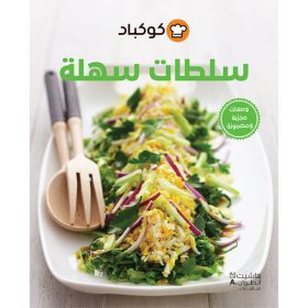 <div class="anwr-bk-title">سلطات سهلة</div><div class="anwr-bk-auth">  تأليف: كوكباد</div>