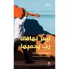 <div class="anwr-bk-title">ليس لهافانا رب يحميها</div><div class="anwr-bk-auth">  تأليف: ياسمينة خضرا</div>