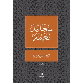 <div class="anwr-bk-title">كرم على درب</div><div class="anwr-bk-auth">  تأليف: ميخائيل نعيمة</div>