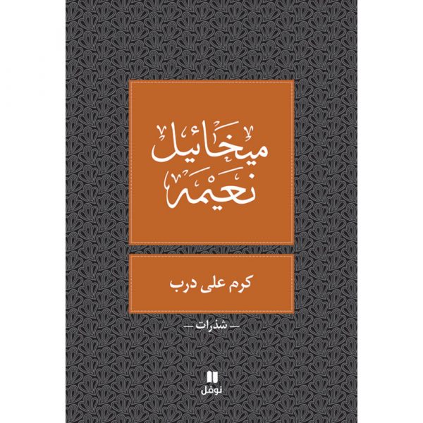 <div class="anwr-bk-title">كرم على درب</div><div class="anwr-bk-auth">  تأليف: ميخائيل نعيمة</div>