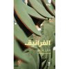 <div class="anwr-bk-title">الغرانيق</div><div class="anwr-bk-auth">  تأليف: مازن عرفة</div>