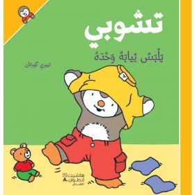 <div class="anwr-bk-title">تشوبي يلبس ثيابه وحده - غلاف كرتوني</div><div class="anwr-bk-auth">  تأليف: تييري كورتان</div>