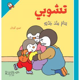 <div class="anwr-bk-title">تشوبي ينام عند جديه - غلاف كرتوني</div><div class="anwr-bk-auth">  تأليف: تييري كورتان</div>