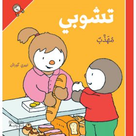 <div class="anwr-bk-title">تشوبي مهذب - غلاف كرتوني</div><div class="anwr-bk-auth">  تأليف: تييري كورتان</div>