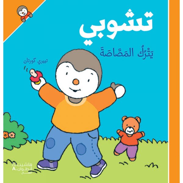 <div class="anwr-bk-title">تشوبي يترك المصاصة - غلاف كرتوني</div><div class="anwr-bk-auth">  تأليف: تييري كورتان</div>