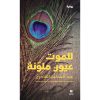 <div class="anwr-bk-title">للموت عيون ملونة</div><div class="anwr-bk-auth">  تأليف: عبد الحكيم القادري</div>