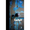 <div class="anwr-bk-title">الباندا</div><div class="anwr-bk-auth">  تأليف: راهيم حساوي</div>
