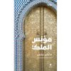 <div class="anwr-bk-title">مؤنس الملك</div><div class="anwr-bk-auth">  تأليف: ماحي بينبين</div>