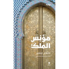 <div class="anwr-bk-title">مؤنس الملك</div><div class="anwr-bk-auth">  تأليف: ماحي بينبين</div>