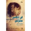 <div class="anwr-bk-title">لن أغادر منزلي</div><div class="anwr-bk-auth">  تأليف: سليم بَطي</div>